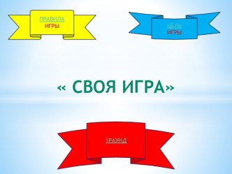 ИГРА материал (2, 3, 4 класс)