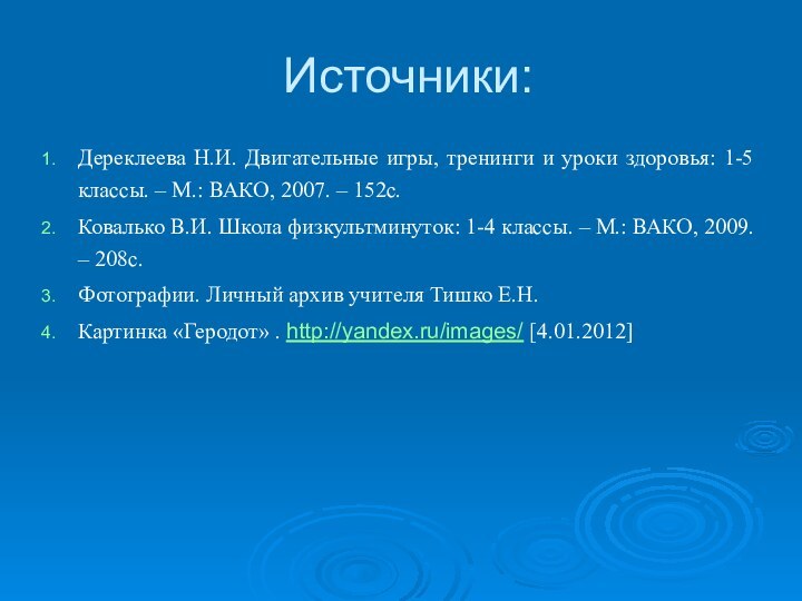 Источники:Дереклеева Н.И. Двигательные игры, тренинги и уроки здоровья: 1-5 классы. – М.: