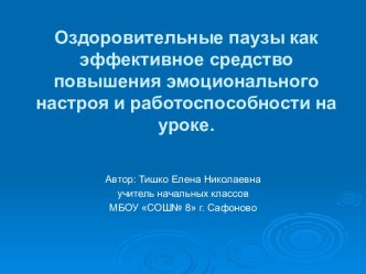 Оздоровительные паузы как эффективное средство повышения эмоционального настроя и работоспособности на уроке. учебно-методическое пособие (2 класс) по теме