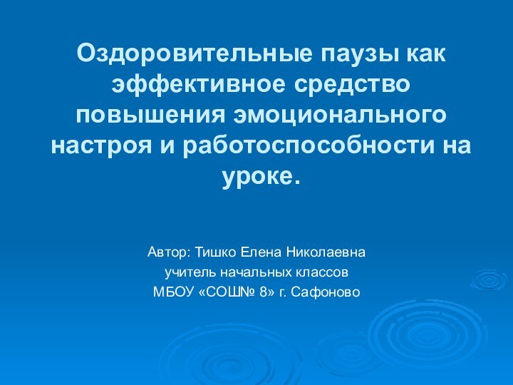 Оздоровительные паузы как эффективное средство повышения эмоционального настроя и работоспособности на уроке.Автор: