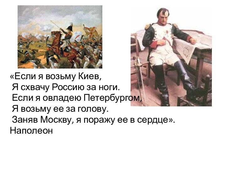 «Если я возьму Киев, Я схвачу Россию за ноги. Если я овладею