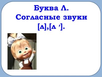 Буква Л. Согласные звуки [л],[л ׳]. презентация к уроку по чтению (1 класс)