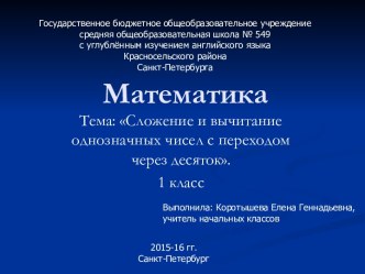 Конспект урока по математике для 1 класса по теме: Сложение и вычитание однозначных чисел с переходом через десяток план-конспект урока по математике (1 класс) по теме