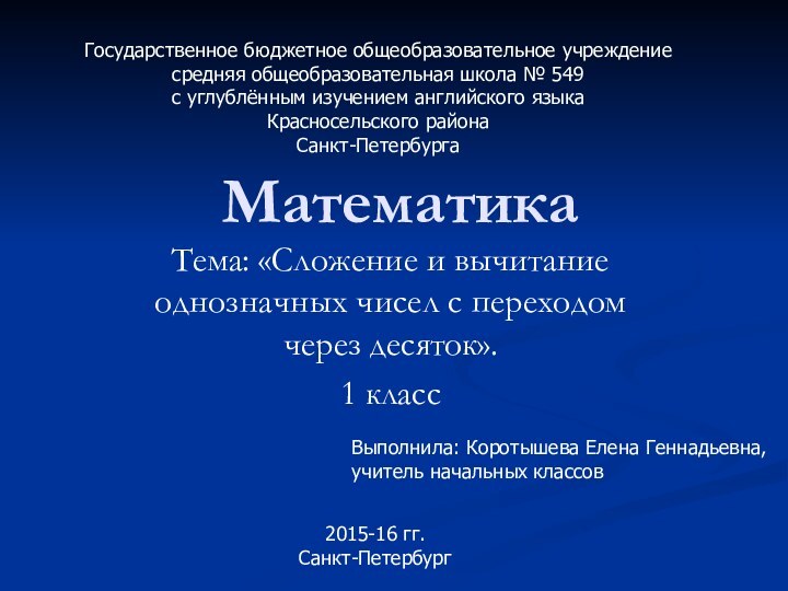 МатематикаТема: «Сложение и вычитание однозначных чисел с переходом через десяток». 1 классГосударственное