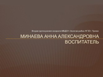 Пальчиковые игры для детей раннего возраста методическая разработка по развитию речи (младшая группа) по теме