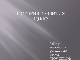 История развития цифр. презентация к уроку по математике