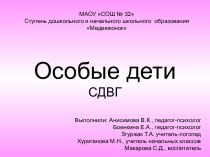 Презентация Особые дети. СДВГ презентация к уроку