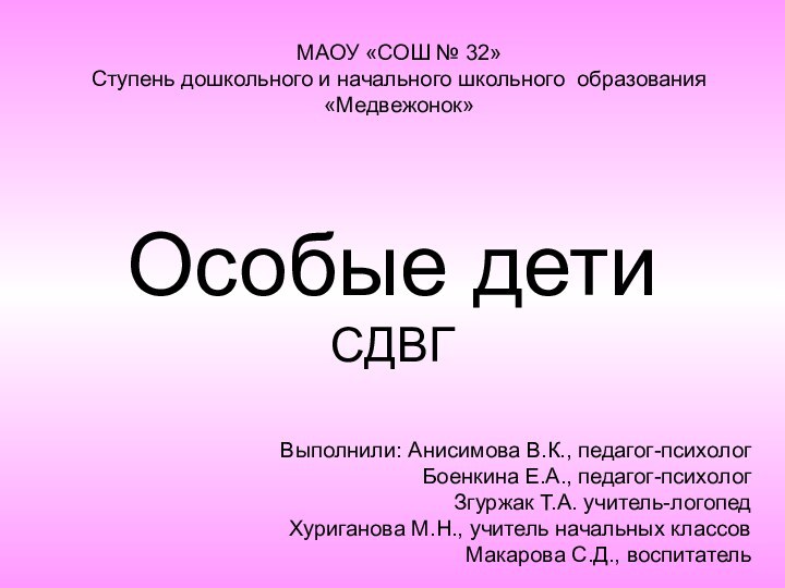 Особые дети СДВГВыполнили: Анисимова В.К., педагог-психолог  Боенкина Е.А., педагог-психолог  Згуржак