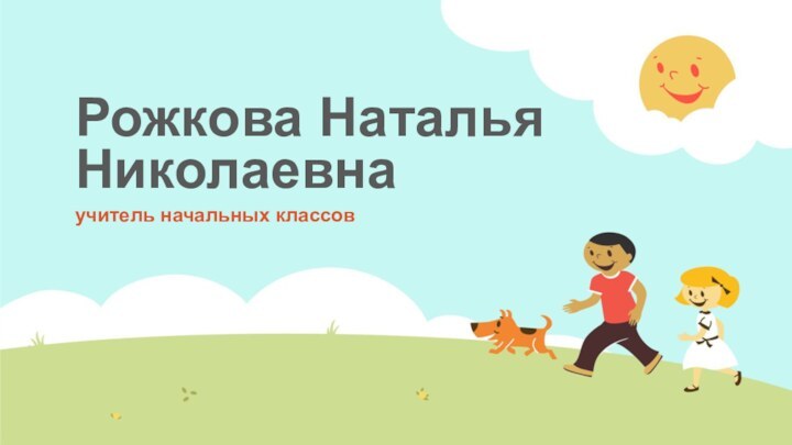 Рожкова Наталья Николаевнаучитель начальных классов