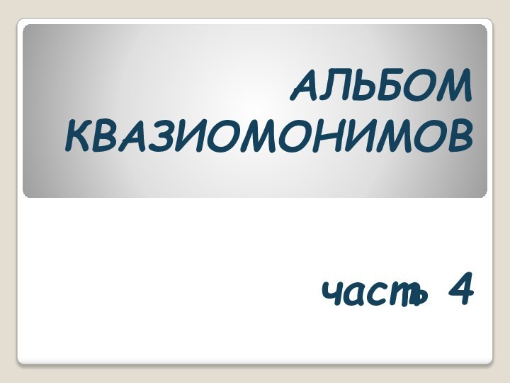 АЛЬБОМ КВАЗИОМОНИМОВ   часть 4