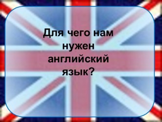 Знакомство с Королевством презентация к уроку по иностранному языку (2 класс)