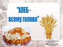 Хлеб - всему голова презентация к уроку по окружающему миру (средняя группа)