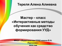 Мастер-класс Интерактивные методы обучения как средство формирования УУД методическая разработка