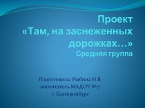 Презентация проекта Там, на заснеженных дорожках презентация к уроку (средняя группа)