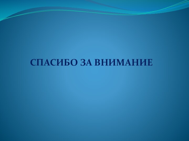 СПАСИБО ЗА ВНИМАНИЕ