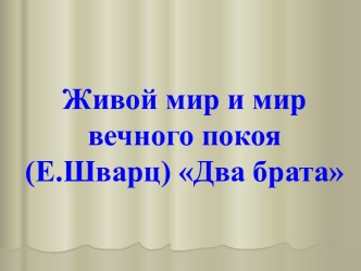 Учебно-методический комплект урока литературного чтения 4 класс Живой мир и мир вечного покоя. Е. Шварц Два брата Школа России план-конспект урока по чтению (4 класс) по теме