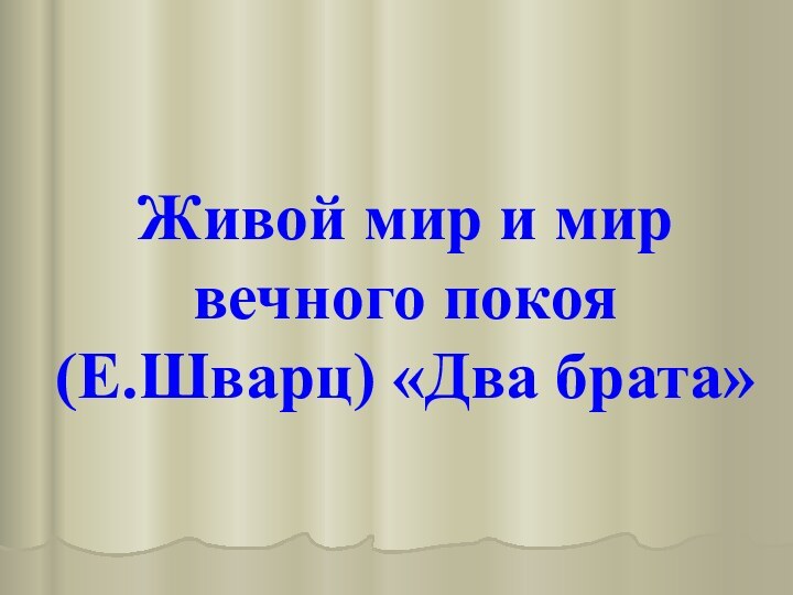 Живой мир и мир вечного покоя  (Е.Шварц) «Два брата»