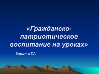 Гражданско-патриотическое воспитание младших школьников на основе системно-деятельностного подхода. статья (1 класс)