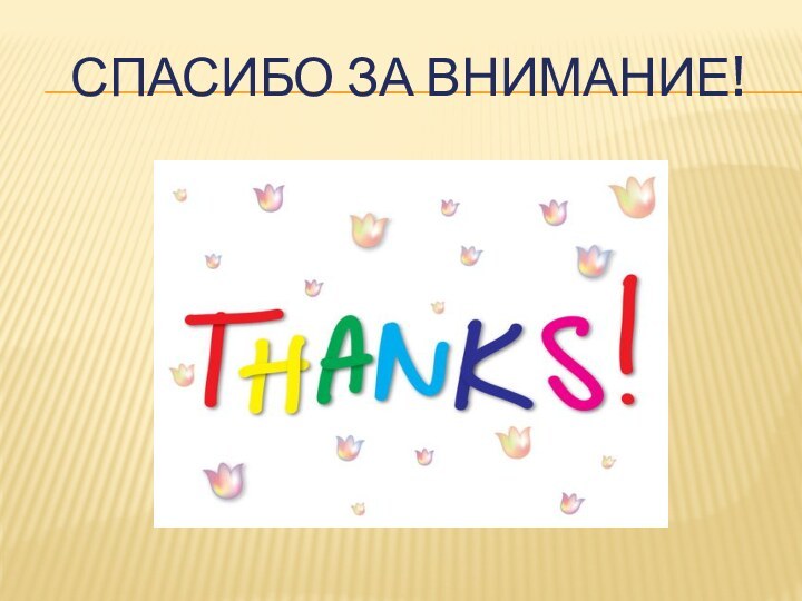 Спасибо за внимание!