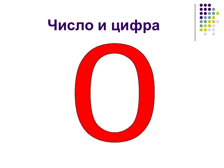 Число и цифра0