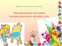 Организация и методика изодеятельности в детском саду презентация к уроку по рисованию (подготовительная группа)