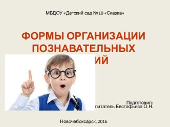 Формы организации познавательных занятий консультация ( группа)