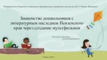 Знакомство дошкольников с литературным наследием Пензенского края посредством применения технологии создания мультфильмов. методическая разработка (старшая группа)