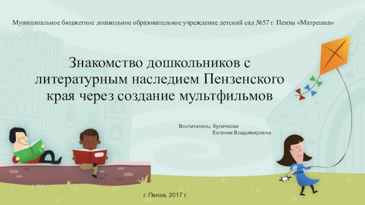 Муниципальное бюджетное дошкольное образовательное учреждение детский сад №57 г. Пензы «Матрешка»Знакомство дошкольников