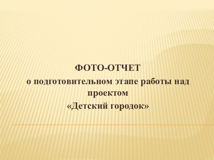 ФОТО-ОТЧЕТо подготовительном этапе работы над проектом «Детский городок»