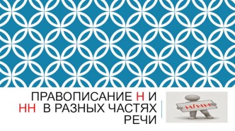 презентация провописание н и нн в разных частях речи материал