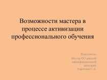 Возможности мастера в процессе активизации профессионального обучения презентация к уроку