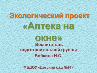 Экологический проект Аптека на окне проект по окружающему миру (подготовительная группа)