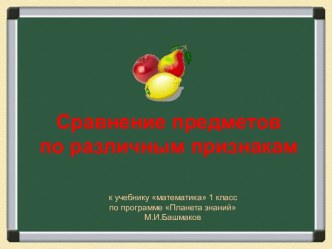 Презентация к уроку математики по теме Признаки предметов презентация к уроку по математике (1 класс)