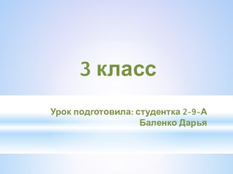 урок математики 3 класс Петерсон план-конспект урока по математике (3 класс)