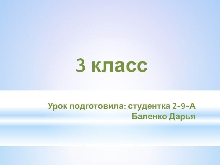 Урок математикиУрок подготовила: студентка 2-9-АБаленко Дарья 3 класс