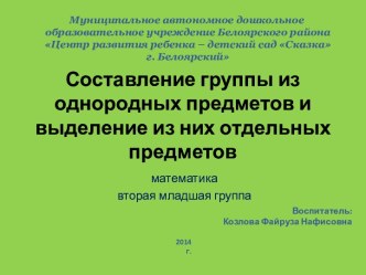 2_Составление группы из одинаковых предметов и выделение из них отдельные предметы презентация урока для интерактивной доски по математике (младшая группа) по теме