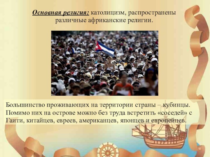 Основная религия: католицизм, распространены различные африканские религии. Большинство проживающих на территории страны