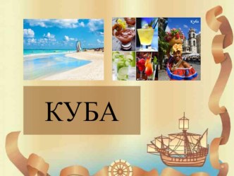 Презентация по географии Республика Куба презентация к уроку по теме