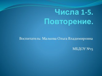 ФЭМП с использованием ИКТ презентация к уроку по математике (старшая группа)