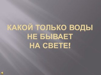 Презентация Расскажите детям о воде презентация к занятию по окружающему миру (старшая группа)