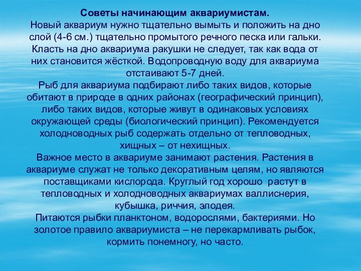 Советы начинающим аквариумистам. Новый аквариум нужно тщательно вымыть и положить на дно