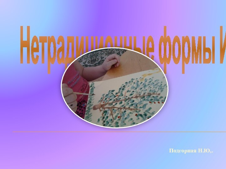 Нетрадиционные формы ИЗОПодгорная Н.Ю,.