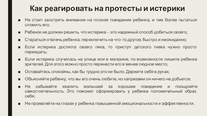 Как реагировать на протесты и истерикиНе стоит заострять внимание на плохом поведении