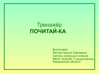 Тренажёр по чтению для 1 класса презентация к уроку по чтению (1 класс) по теме