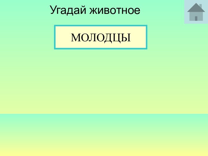 Угадай животное  УПРЯМЫЙ ТРУСЛИВЫЙ ХИТРАЯ НЕУКЛЮЖИЙ СЕРЫЙ ВЫСОКИЙ КОЛЮЧИЙ ТОЛСТЫЙ ОГРОМНЫЙ МОЛОДЦЫ