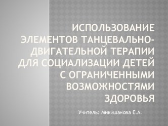 Использование элементов танцевально-двигательной терапии для социализации детей с ограниченными возможностями здоровья презентация к уроку