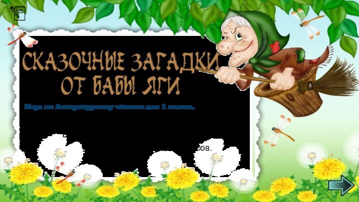 Выполнила. Докторова Елена Васильевна.Учитель начальных классов.Игра по Литературному чтению для 1 класса.