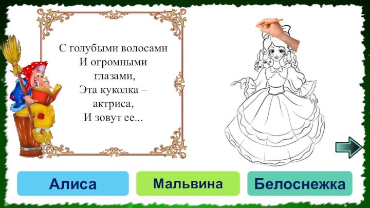 АлисаМальвинаБелоснежка