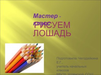 Мастер - класс. Рисуем лошадь. презентация к уроку по изобразительному искусству (изо)