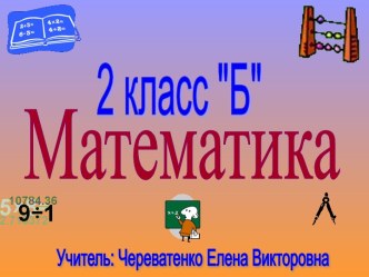 Урок математики Повторение и закрепление изученного план-конспект урока по математике (2 класс) по теме